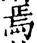 Character 焉