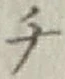 글자 チ