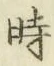 文字時