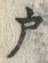“戸”字