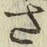 글자 さ