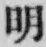 Chữ 明