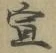 文字宣