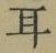 文字耳
