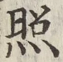 文字照