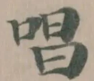 唱 위치 확인됨