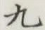글자 九