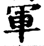 「軍」字
