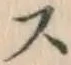 글자 ス
