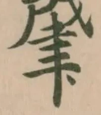 位置定マレル肈