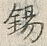 Character 錫