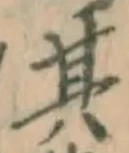 文字其