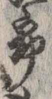 已定位未指定