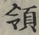 글자 領