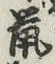 글자 鼠