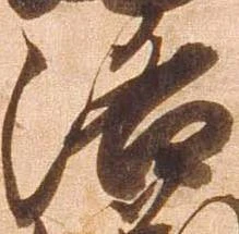 洛，已得其位