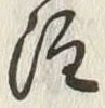 文字注