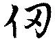 仞 위치 확인됨