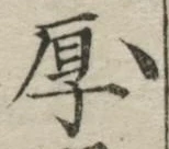 글자 厚