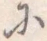 𛂋の位置