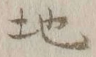 글자 地