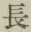 글자 長