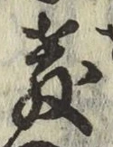 文字教