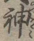 神 위치 확인됨