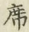 글자 席