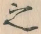 글자 之
