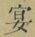 Chữ 宴