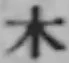 字木