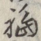 福 위치 확인됨