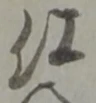 已定位仕