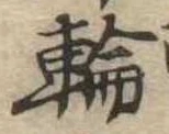 輪 위치 확인됨