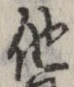 已定位他