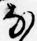 位置 確認된 𛂂