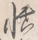 Đã định vị 幡