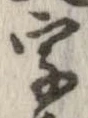 字，已得其位