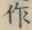 文字作