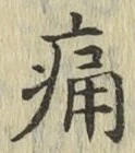 글자 痛