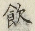 文字飲