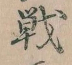 戦 위치 확인됨