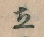 立 위치 확인됨