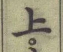 글자 上