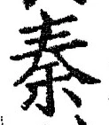 字秦