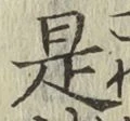 文字 是