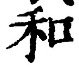 文字和