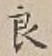 글자 良