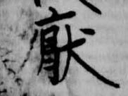 厭の位置